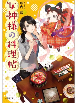 cover image of 女神様の料理帖